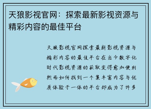 天狼影视官网：探索最新影视资源与精彩内容的最佳平台
