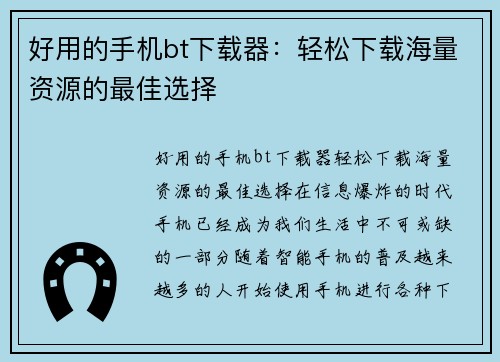 好用的手机bt下载器：轻松下载海量资源的最佳选择
