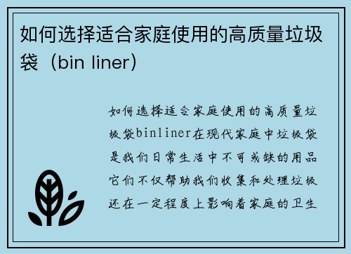 如何选择适合家庭使用的高质量垃圾袋（bin liner）