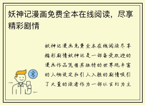 妖神记漫画免费全本在线阅读，尽享精彩剧情