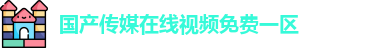 国产传媒在线视频免费一区